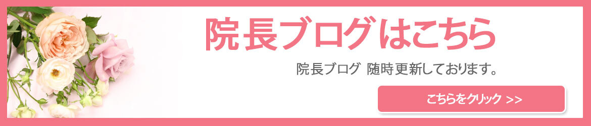 院長ブログはこちら