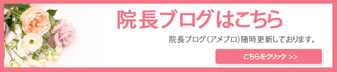 院長ブログ（アメブロ）はこちら