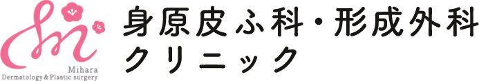 身原皮ふ科・形成外科クリニック