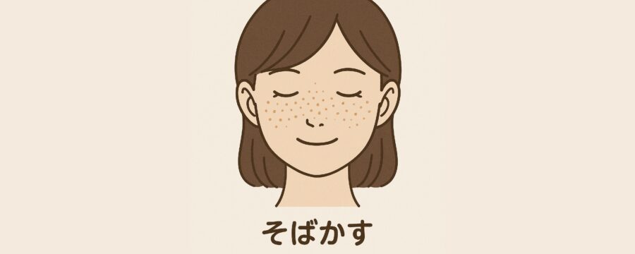 そばかす