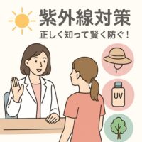 【紫外線対策】正しく知って賢く防ぐ！皮膚科専門医が伝えたい“日焼け”と健康の話