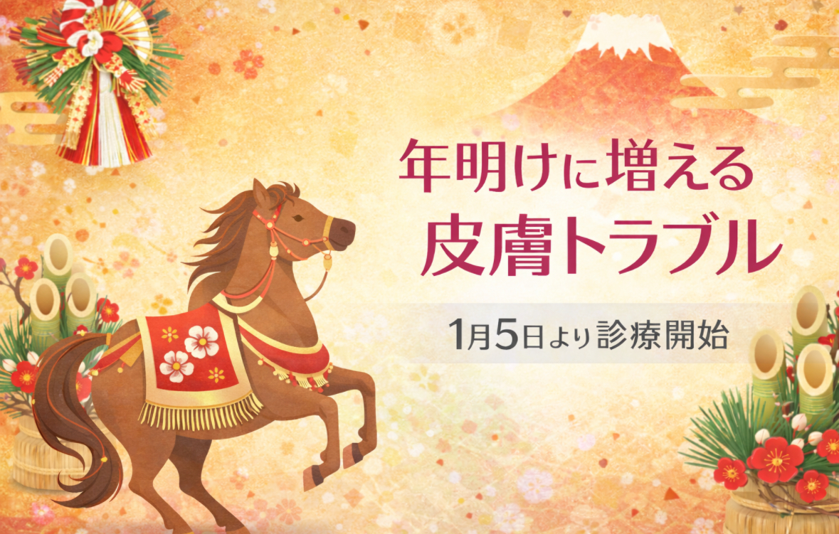 1月5日診療開始のお知らせと、年明けに多い皮膚トラブルについて
