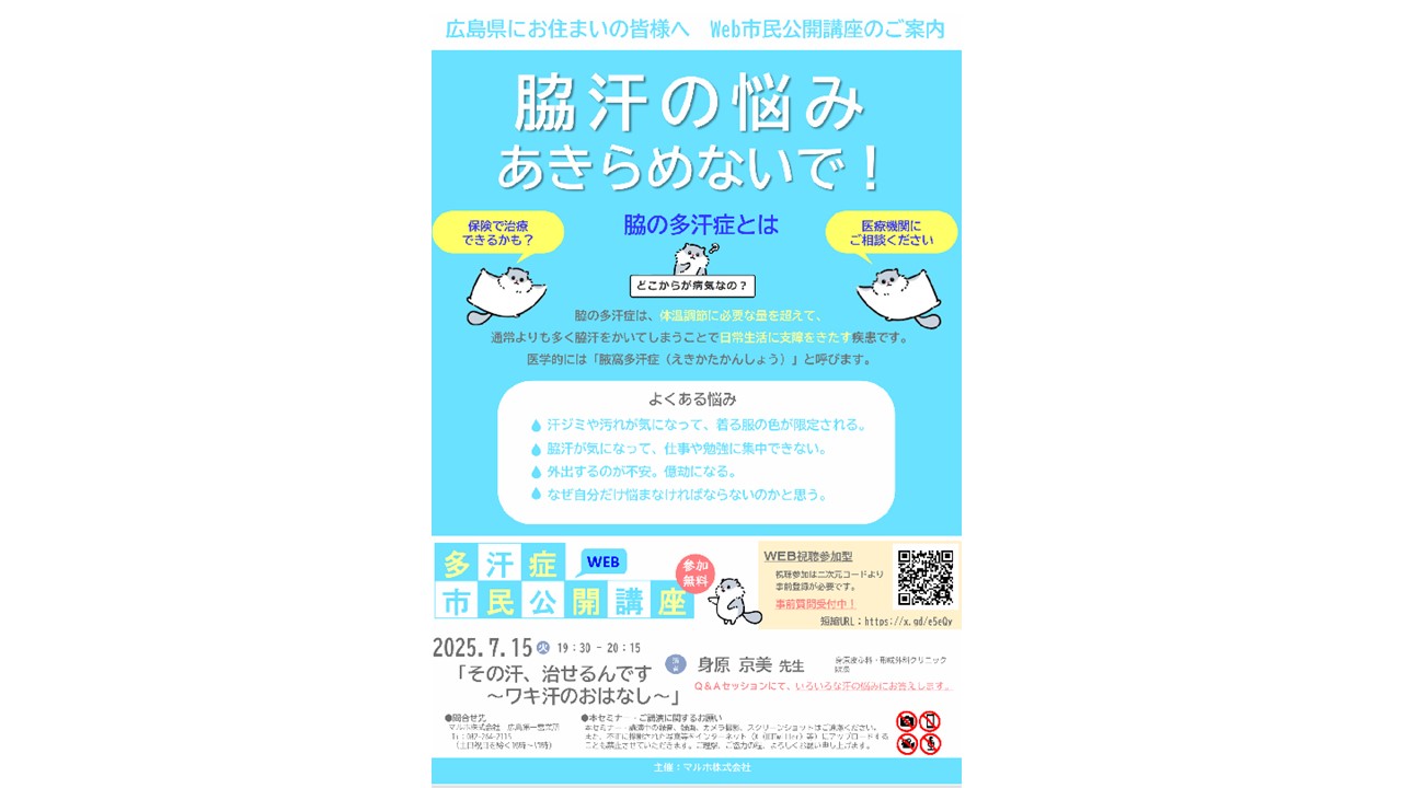「その汗、治せるんです」〜全国6名の講師に選ばれ、多汗症市民公開講座に登壇します〜