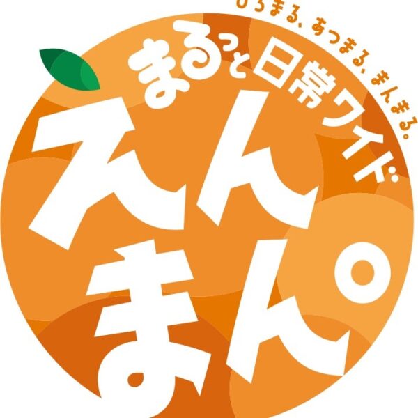まるっと日常ワイド えんまん。